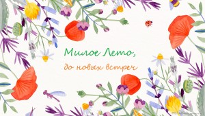 Прощание с летом