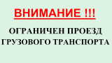 ВНИМАНИЕ! Ограничен проезд грузового транспорта